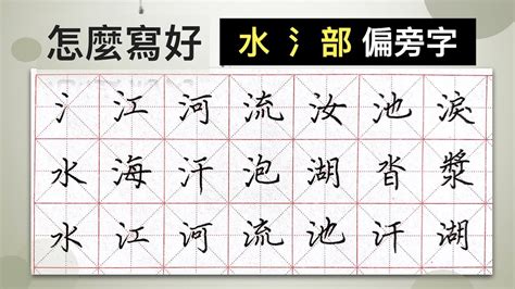 水部首字